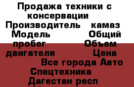 Продажа техники с консервации.  › Производитель ­ камаз › Модель ­ 4 310 › Общий пробег ­ 1 000 › Объем двигателя ­ 2 400 › Цена ­ 500 000 - Все города Авто » Спецтехника   . Дагестан респ.,Махачкала г.